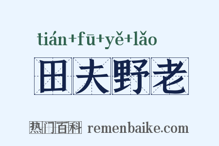 田夫野老是什么意思的图片